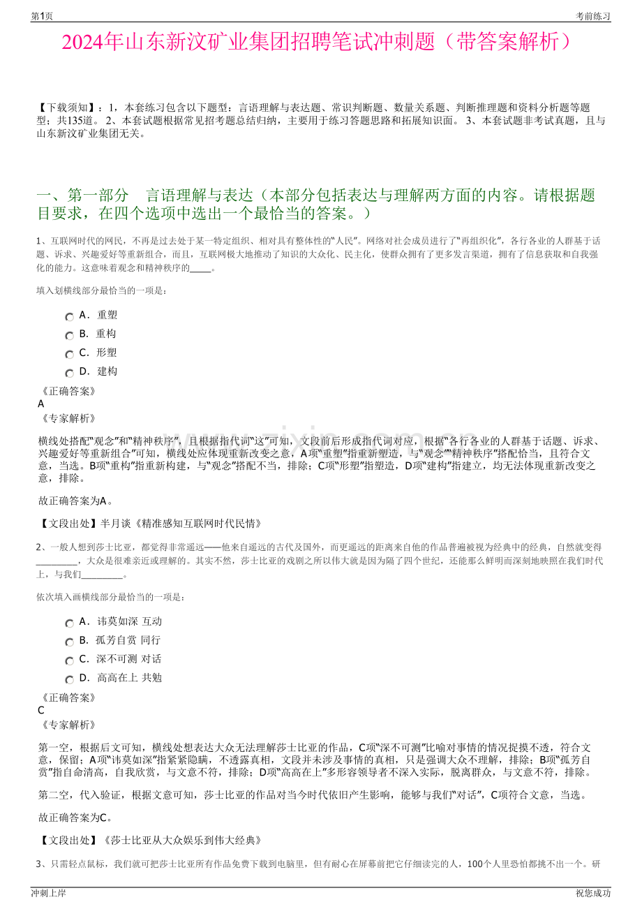 2024年山东新汶矿业集团招聘笔试冲刺题（带答案解析）.pdf_第1页