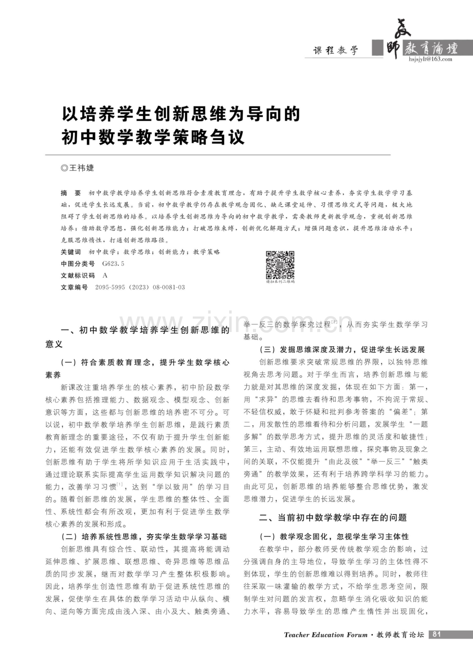 以培养学生创新思维为导向的初中数学教学策略刍议.pdf_第1页