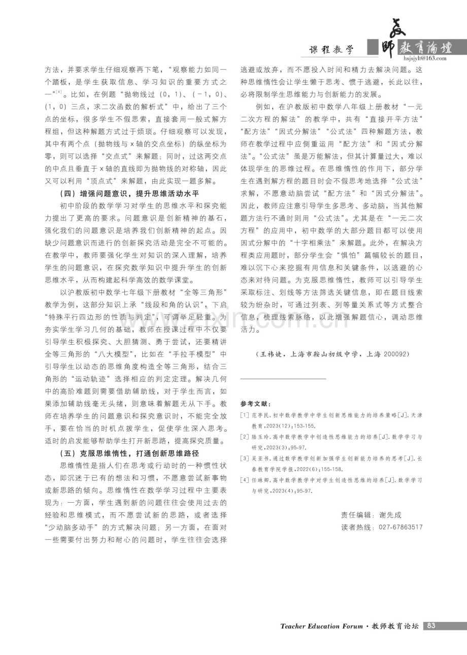 以培养学生创新思维为导向的初中数学教学策略刍议.pdf_第3页