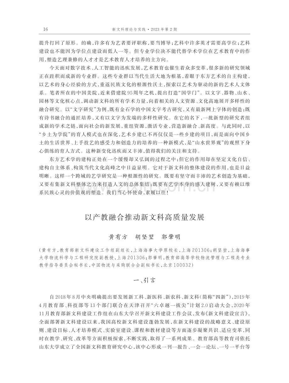 以产教融合推动新文科高质量发展.pdf_第1页