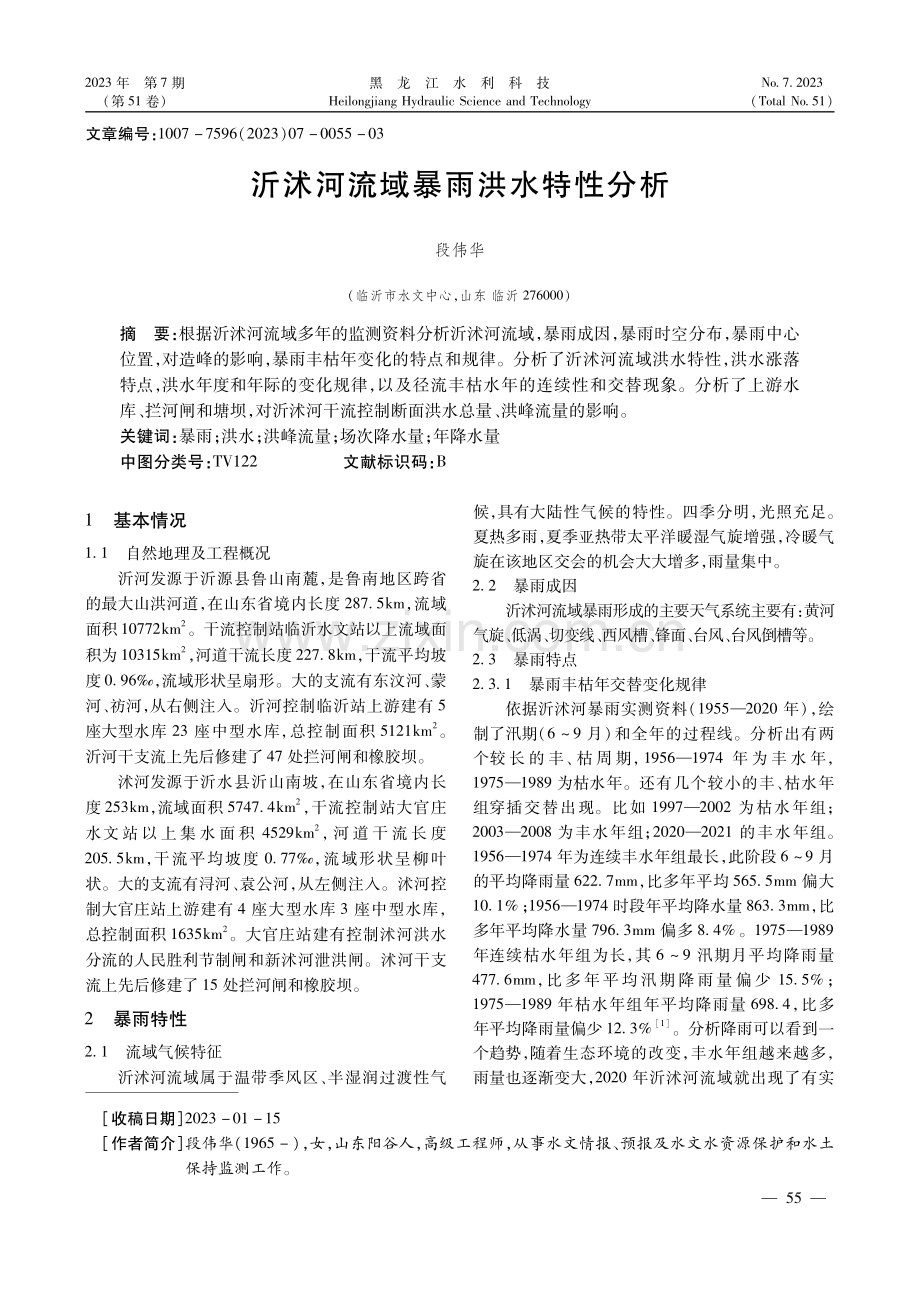 沂沭河流域暴雨洪水特性分析.pdf_第1页