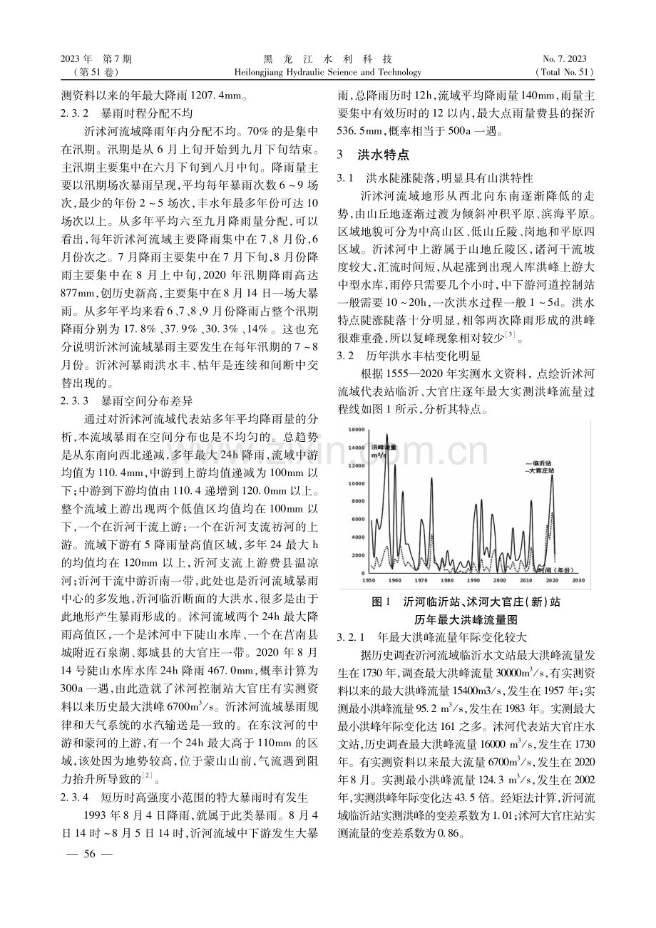 沂沭河流域暴雨洪水特性分析.pdf_第2页