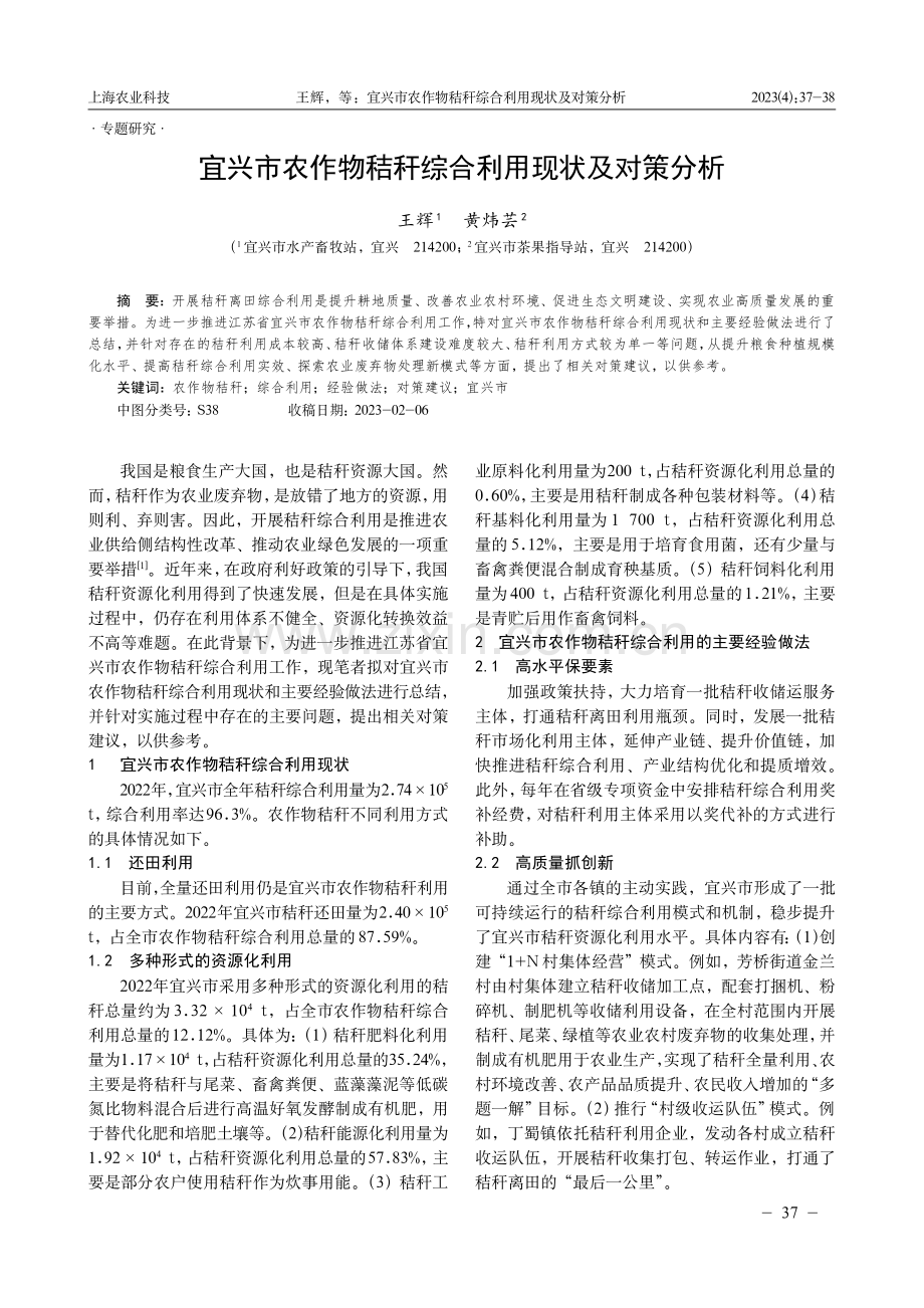 宜兴市农作物秸秆综合利用现状及对策分析.pdf_第1页