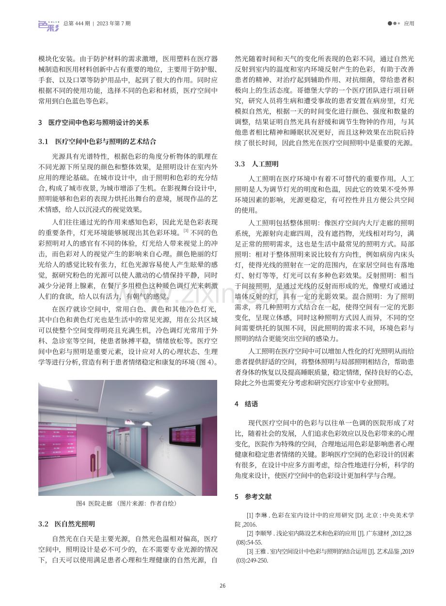 以色彩为主导的医疗空间设计要素研究.pdf_第3页