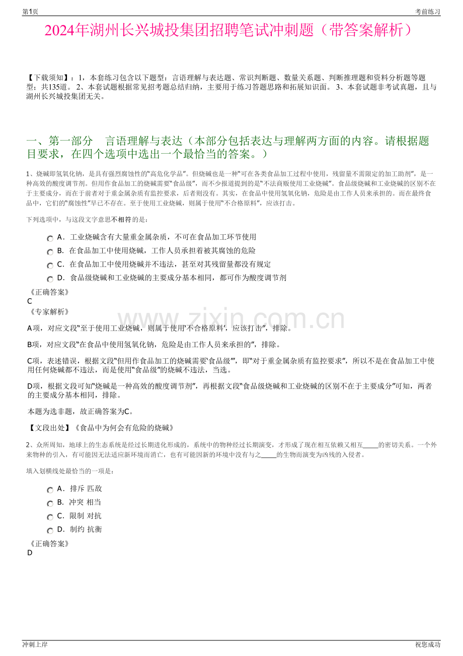 2024年湖州长兴城投集团招聘笔试冲刺题（带答案解析）.pdf_第1页