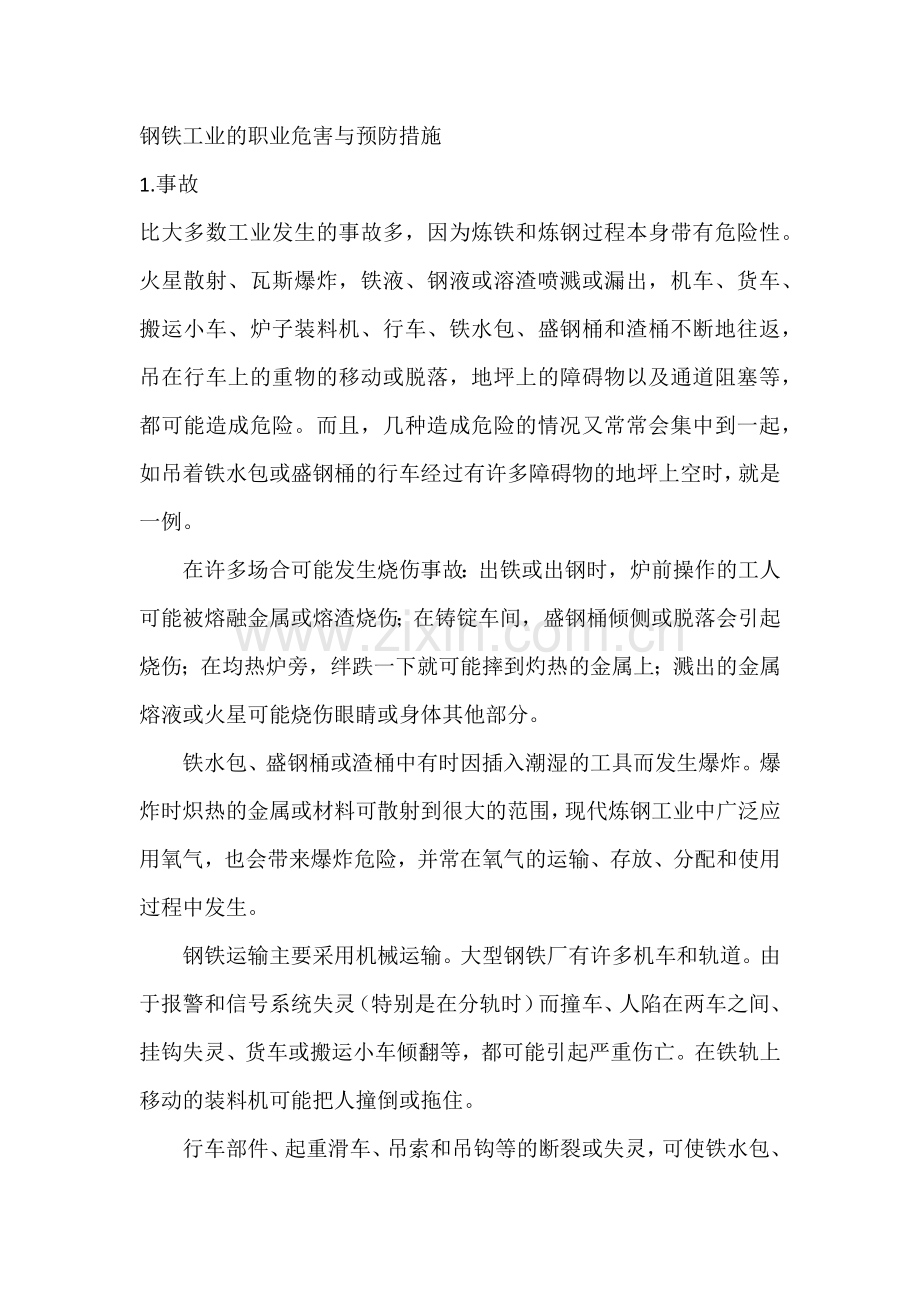 钢铁工业的职业危害与预防措施.docx_第1页