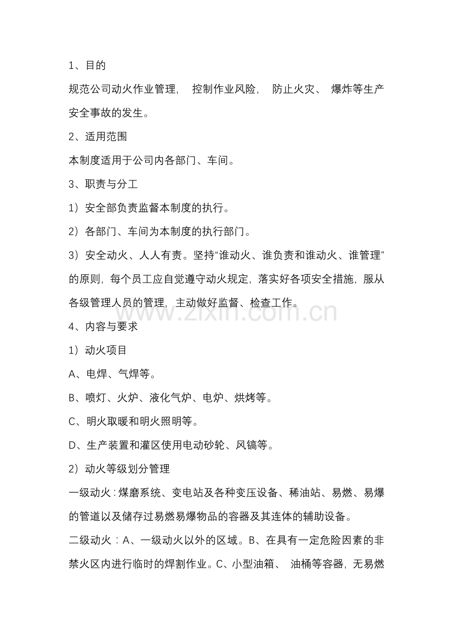 危险区域动火作业安全管理制度.docx_第1页