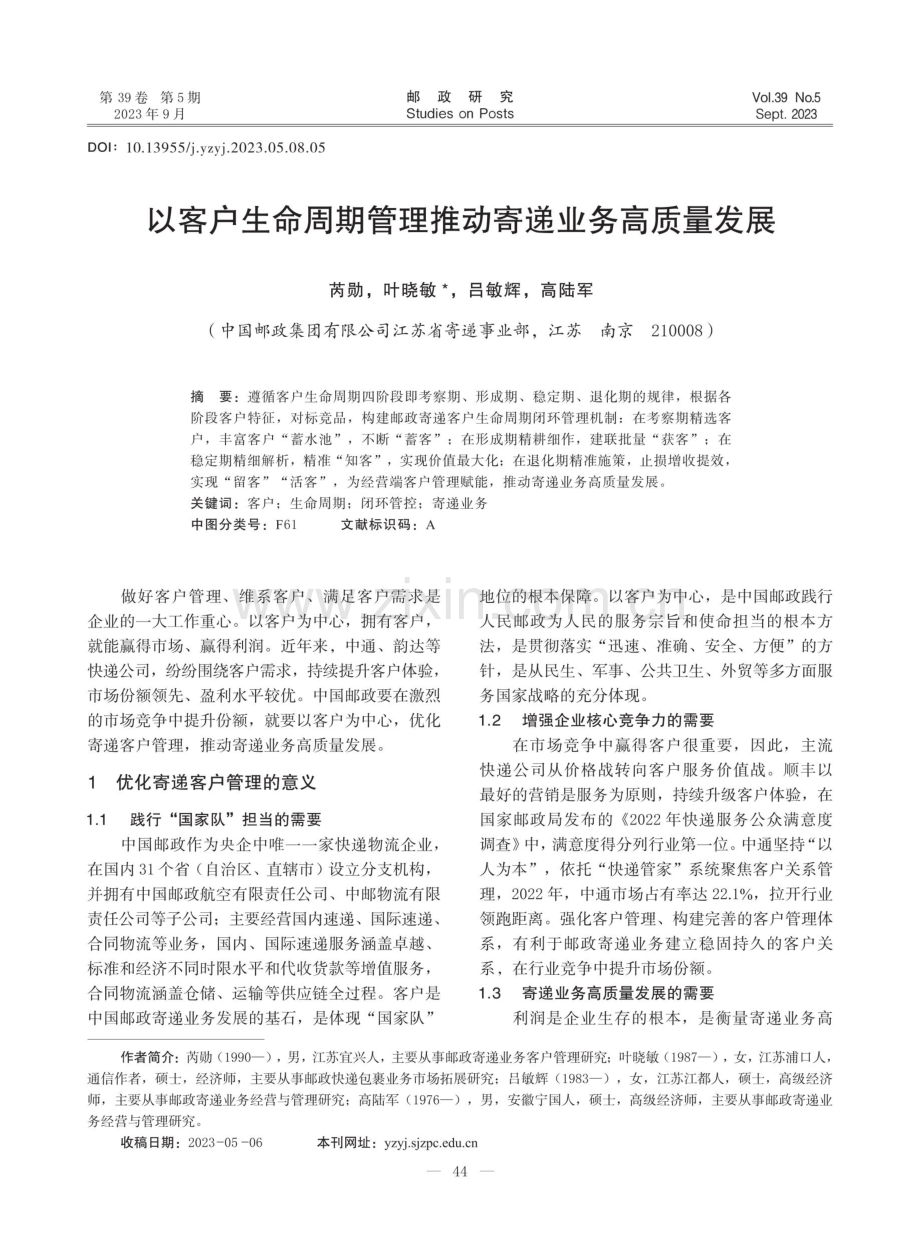 以客户生命周期管理推动寄递业务高质量发展.pdf_第1页