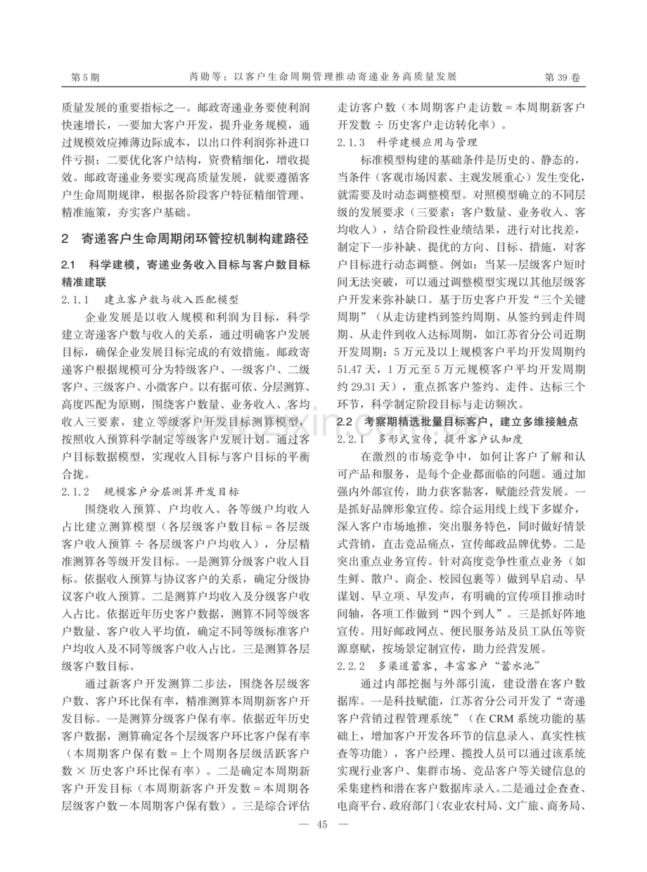 以客户生命周期管理推动寄递业务高质量发展.pdf_第2页