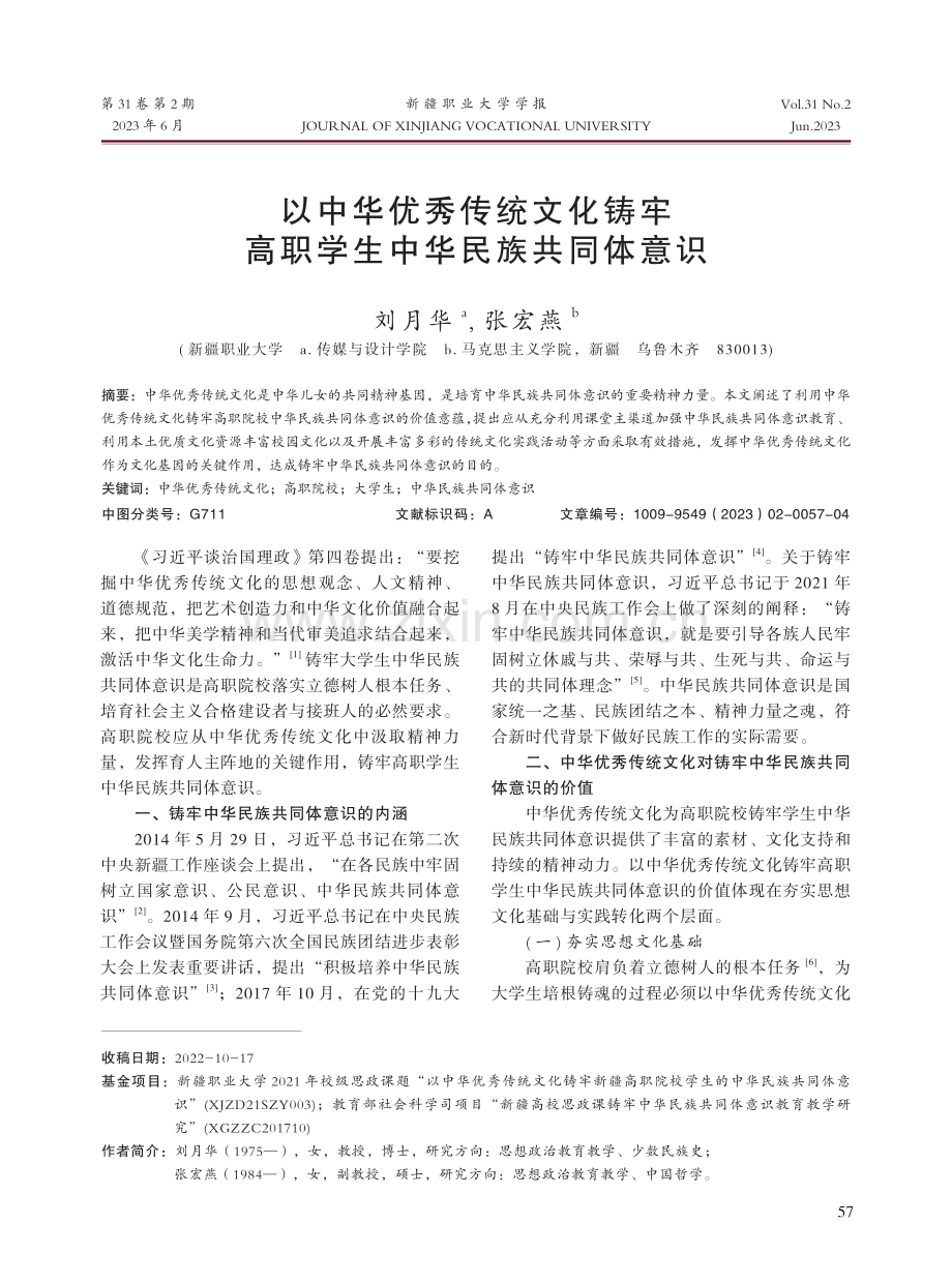 以中华优秀传统文化铸牢高职学生中华民族共同体意识.pdf_第1页