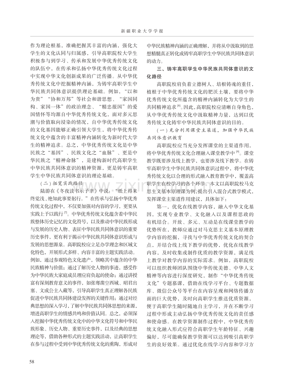 以中华优秀传统文化铸牢高职学生中华民族共同体意识.pdf_第2页