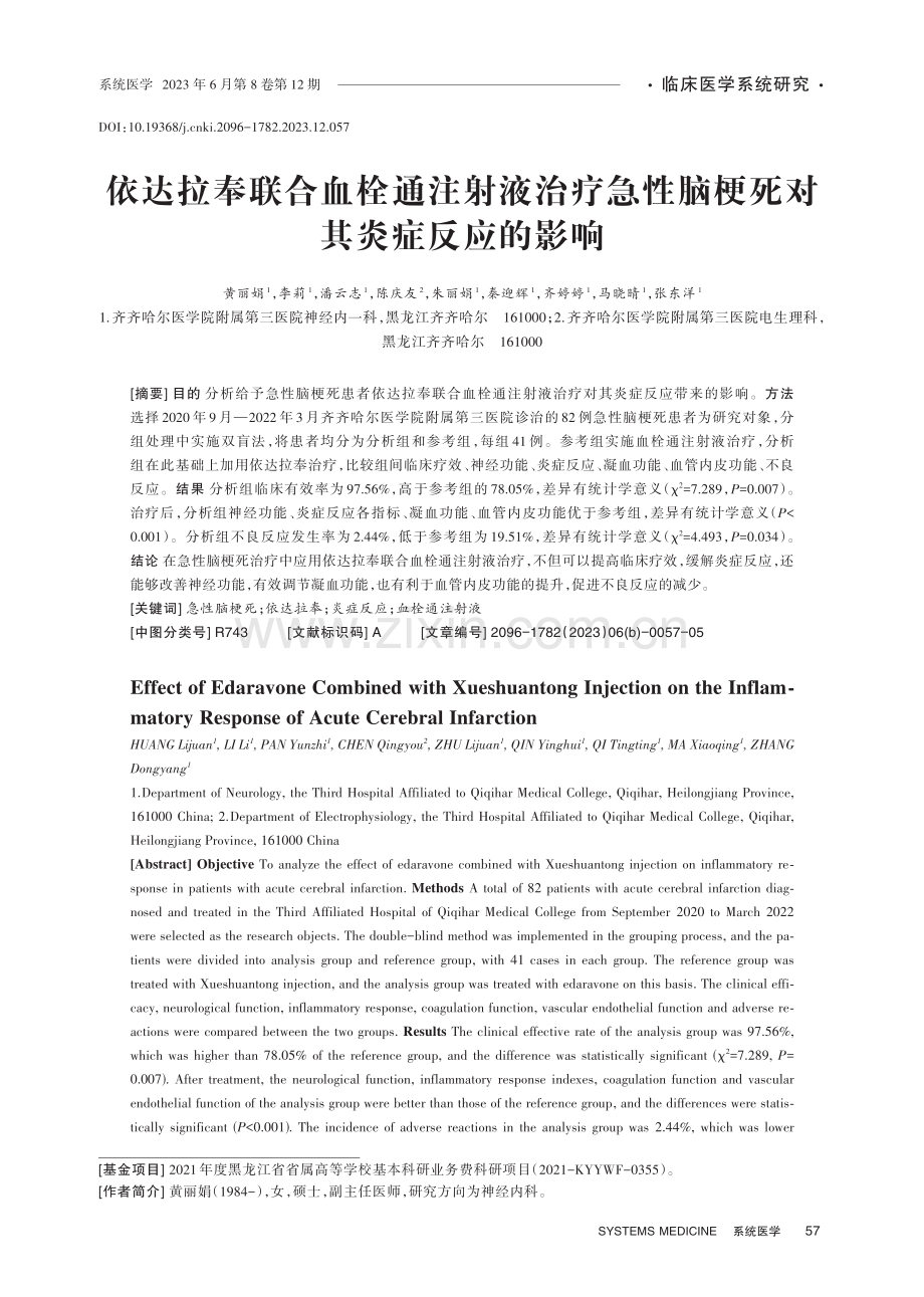 依达拉奉联合血栓通注射液治疗急性脑梗死对其炎症反应的影响.pdf_第1页