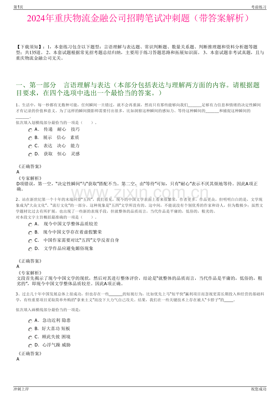 2024年重庆物流金融公司招聘笔试冲刺题（带答案解析）.pdf_第1页