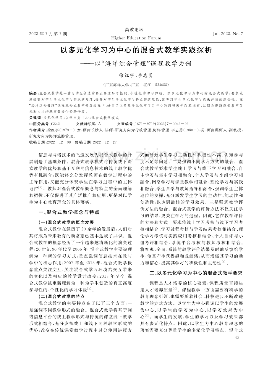 以多元化学习为中心的混合式教学实践探析——以“海洋综合管理”课程教学为例.pdf_第1页