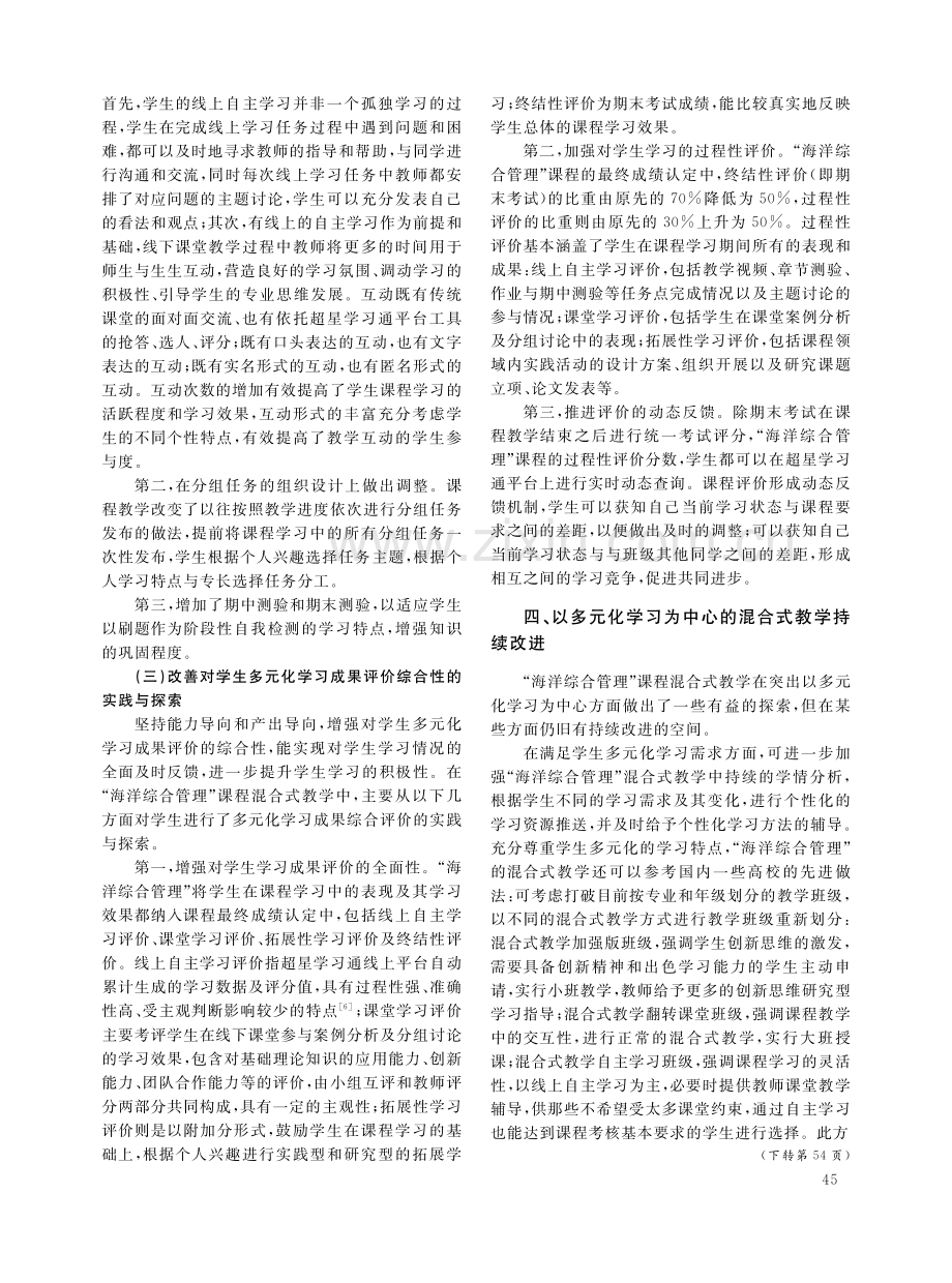 以多元化学习为中心的混合式教学实践探析——以“海洋综合管理”课程教学为例.pdf_第3页