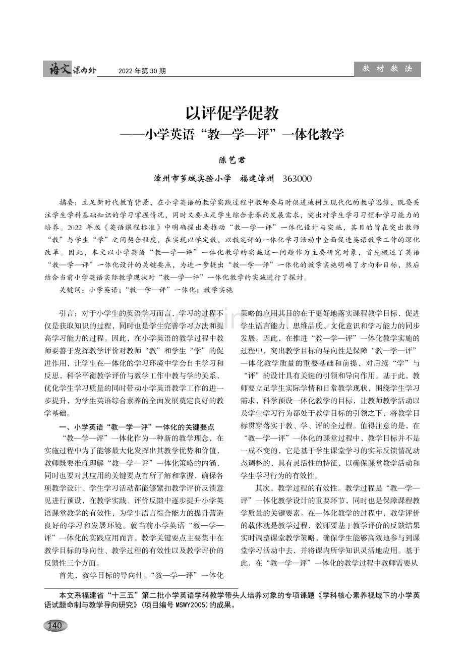 以评促学促教——小学英语“教—学—评”一体化教学.pdf_第1页