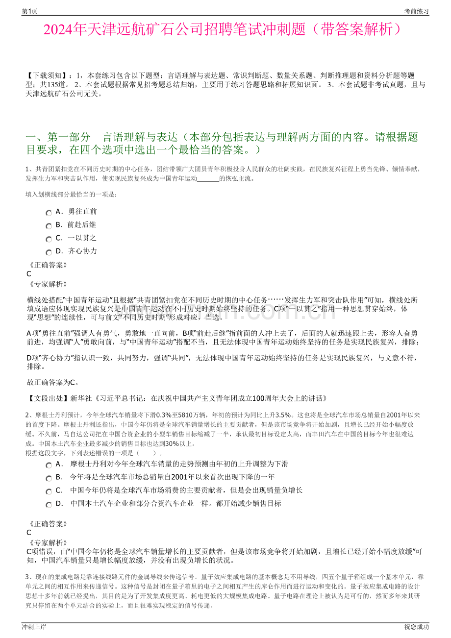 2024年天津远航矿石公司招聘笔试冲刺题（带答案解析）.pdf_第1页