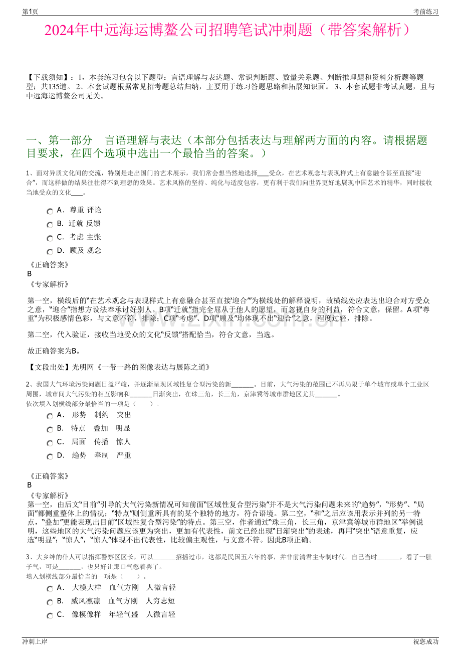 2024年中远海运博鳌公司招聘笔试冲刺题（带答案解析）.pdf_第1页