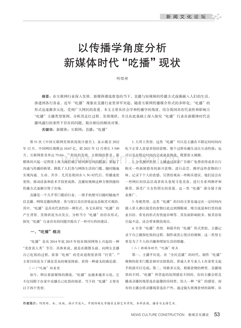 以传播学角度分析新媒体时代“吃播”现状.pdf_第1页