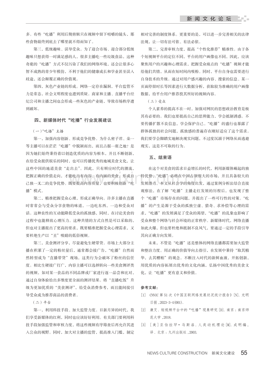 以传播学角度分析新媒体时代“吃播”现状.pdf_第3页