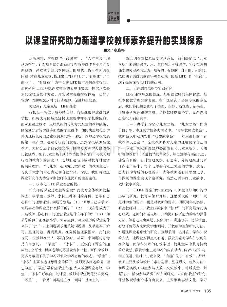 以课堂研究助力新建学校教师素养提升的实践探索.pdf_第1页