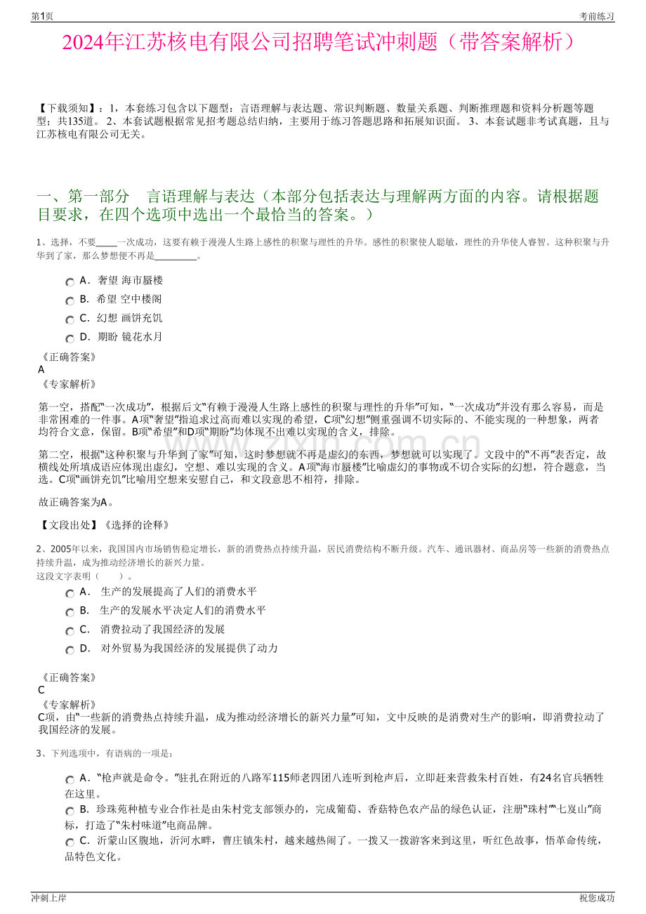 2024年江苏核电有限公司招聘笔试冲刺题（带答案解析）.pdf_第1页