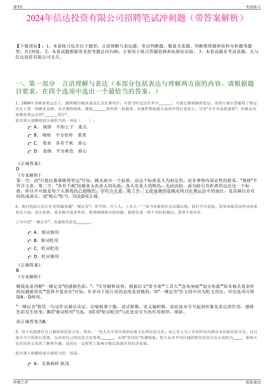 2024年信达投资有限公司招聘笔试冲刺题（带答案解析）.pdf_第1页