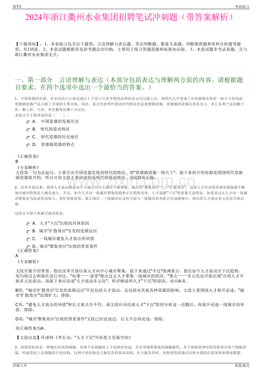 2024年浙江衢州水业集团招聘笔试冲刺题（带答案解析）.pdf_第1页