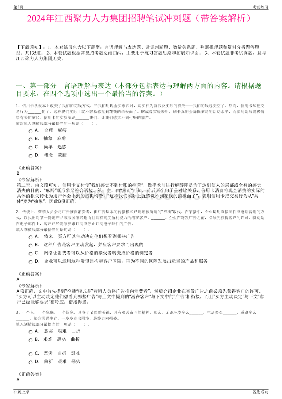 2024年江西聚力人力集团招聘笔试冲刺题（带答案解析）.pdf_第1页