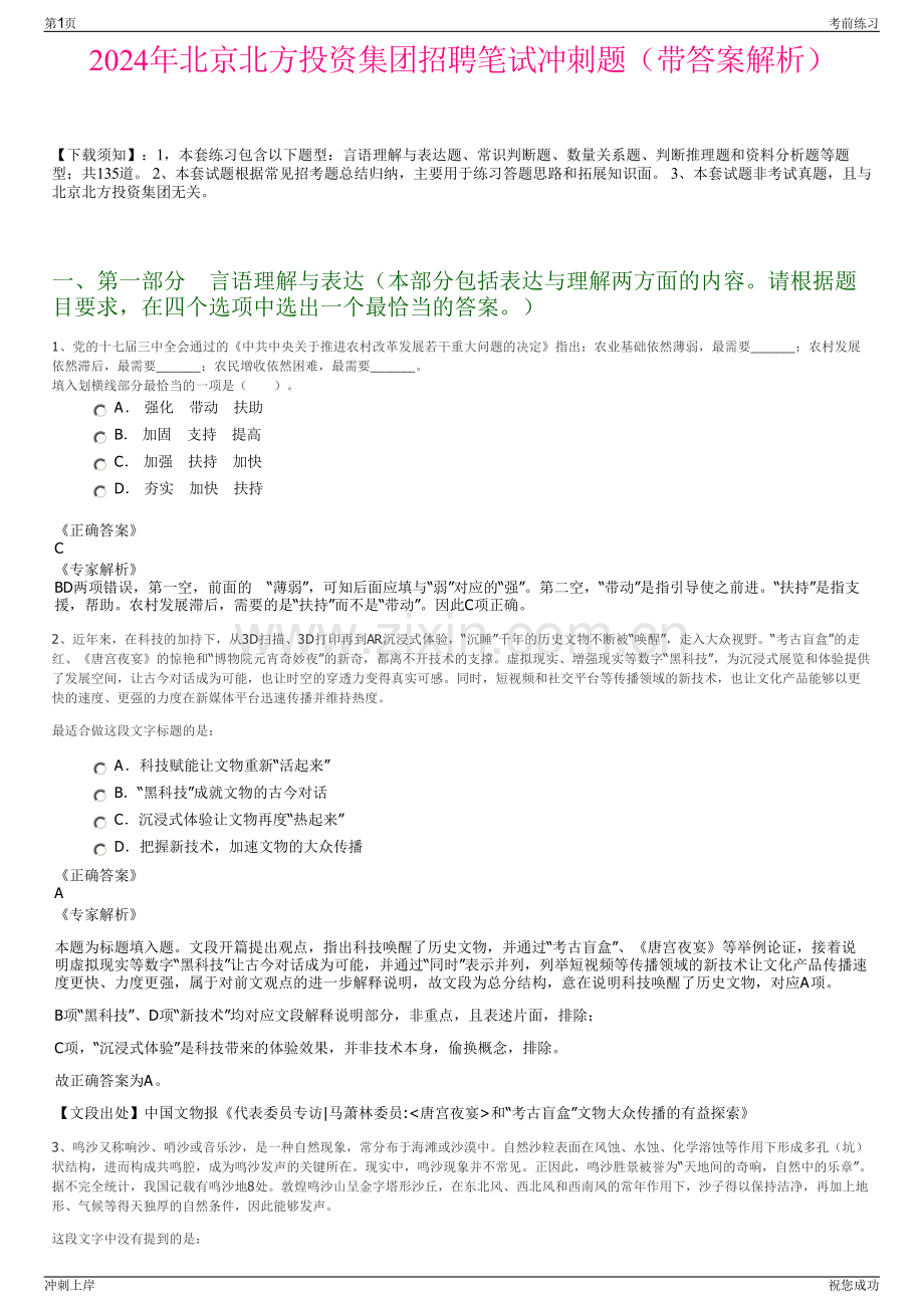 2024年北京北方投资集团招聘笔试冲刺题（带答案解析）.pdf_第1页