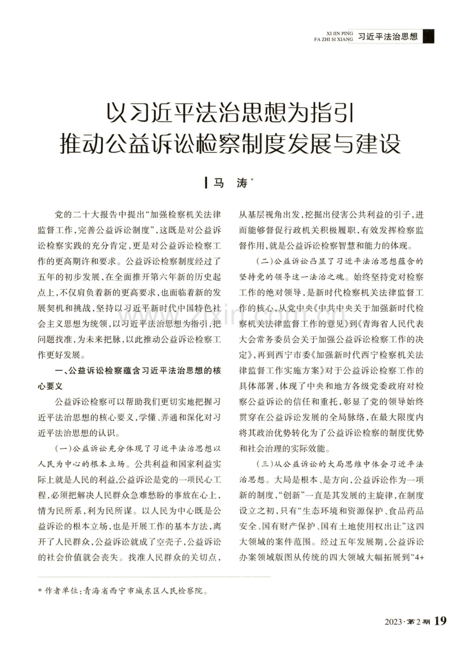 以习近平法治思想为指引推动公益诉讼检察制度发展与建设.pdf_第1页