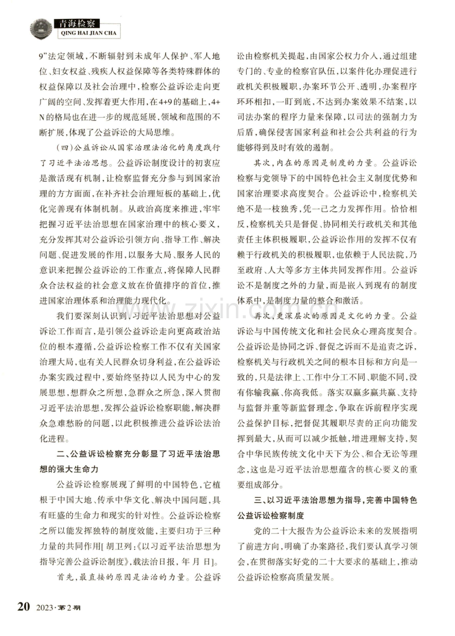 以习近平法治思想为指引推动公益诉讼检察制度发展与建设.pdf_第2页