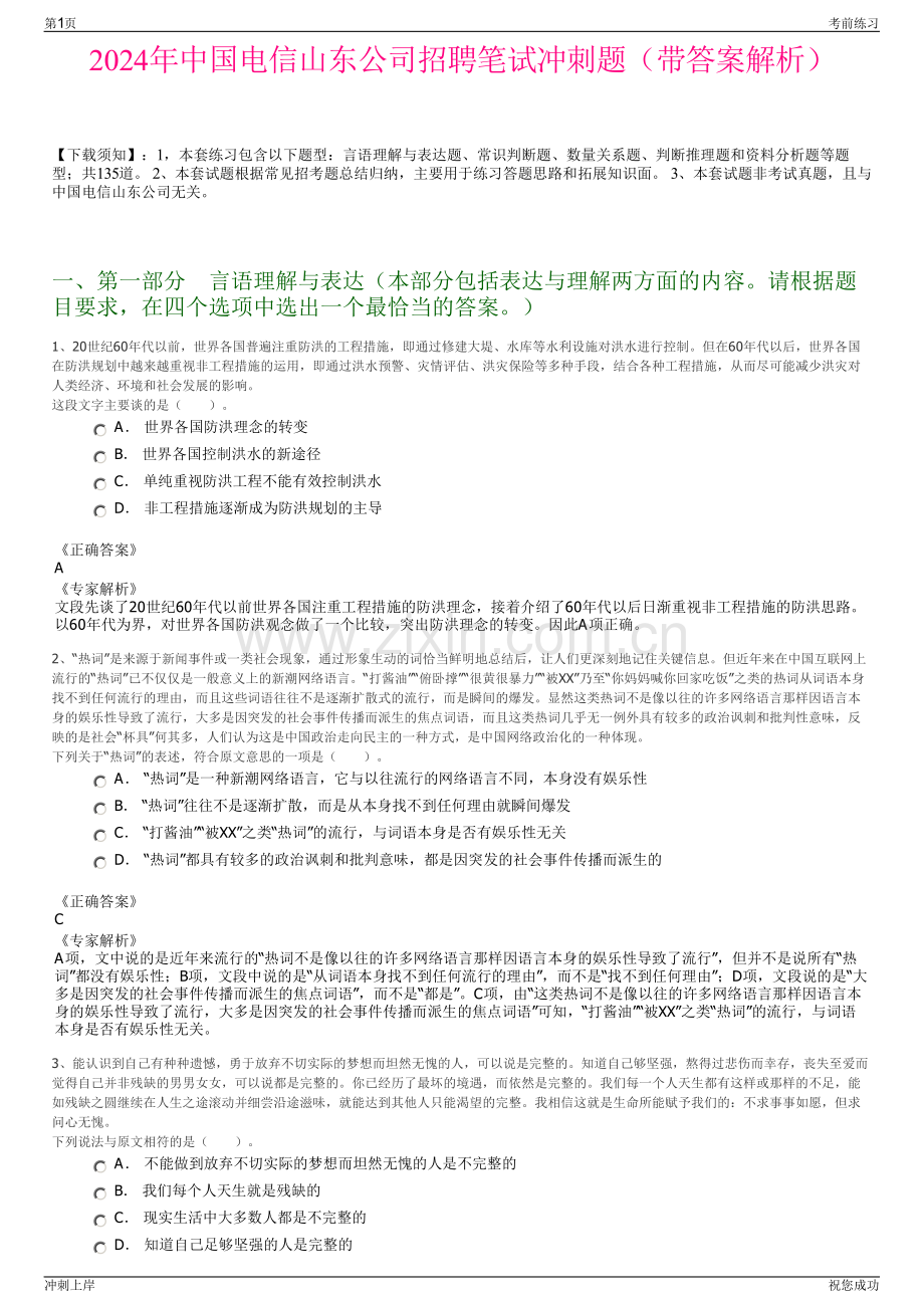 2024年中国电信山东公司招聘笔试冲刺题（带答案解析）.pdf_第1页