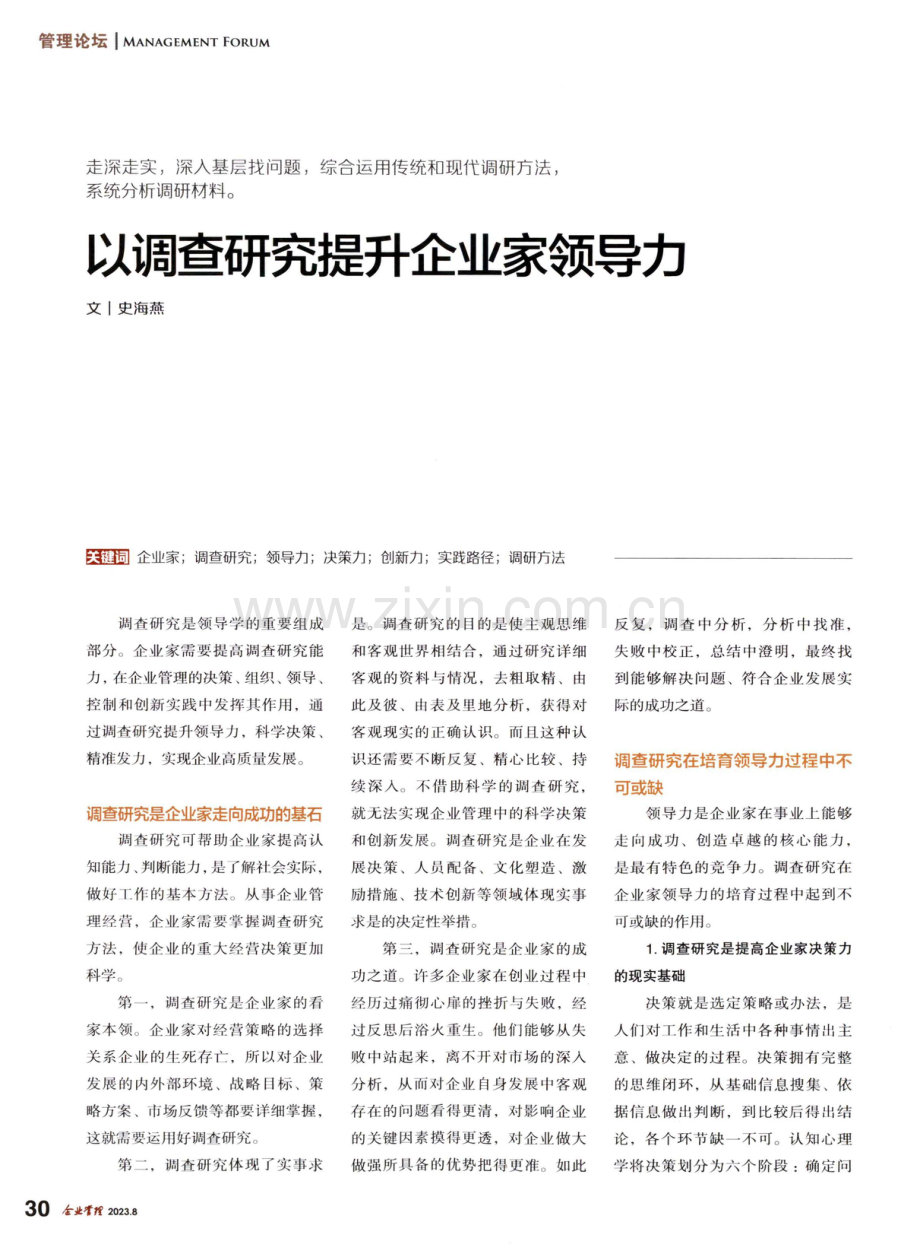 以调查研究提升企业家领导力.pdf_第1页