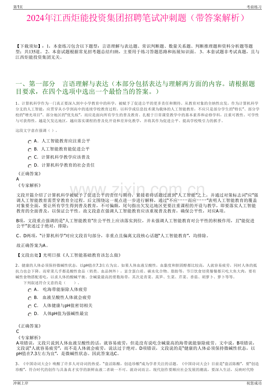 2024年江西炬能投资集团招聘笔试冲刺题（带答案解析）.pdf_第1页