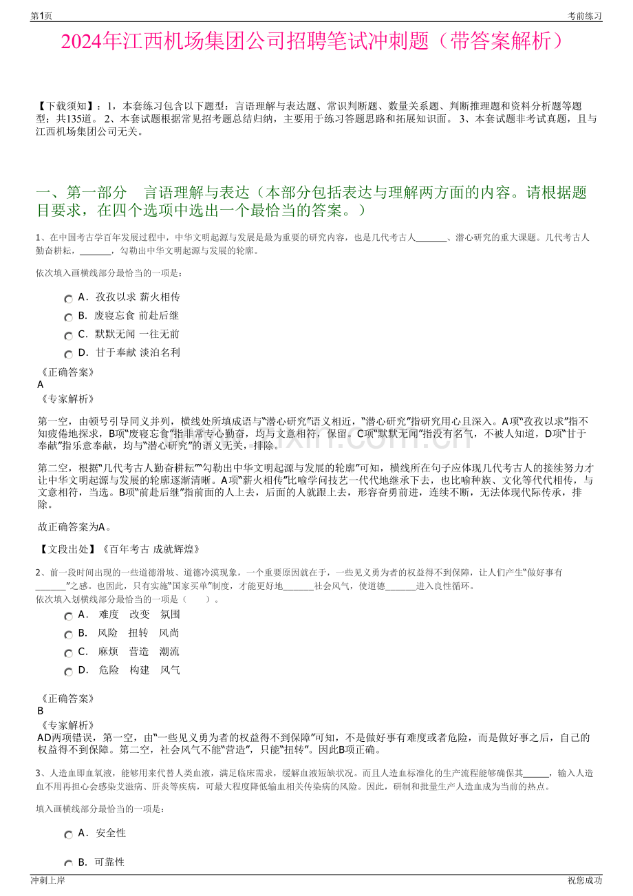 2024年江西机场集团公司招聘笔试冲刺题（带答案解析）.pdf_第1页