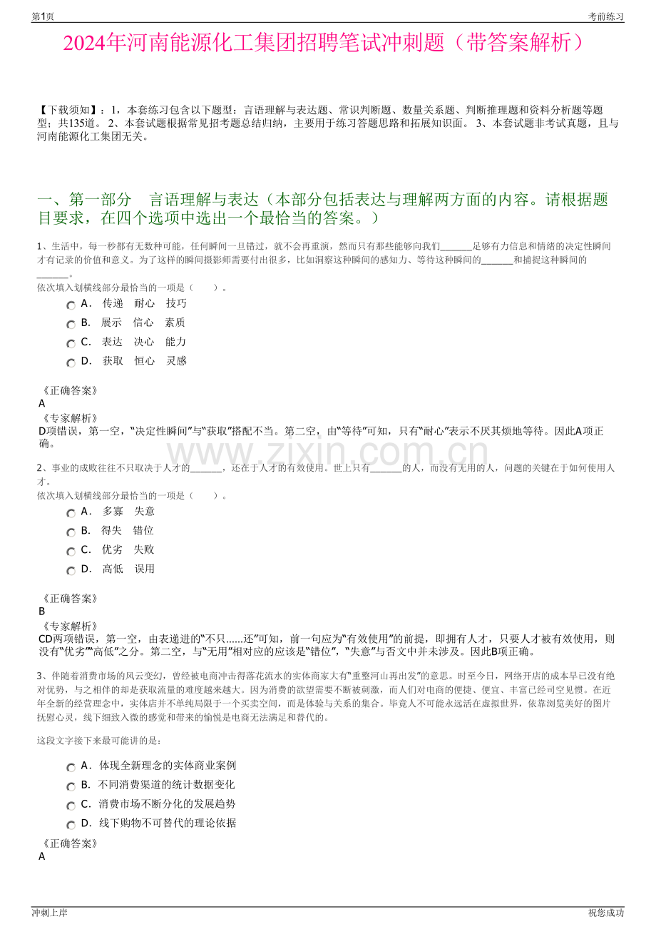 2024年河南能源化工集团招聘笔试冲刺题（带答案解析）.pdf_第1页