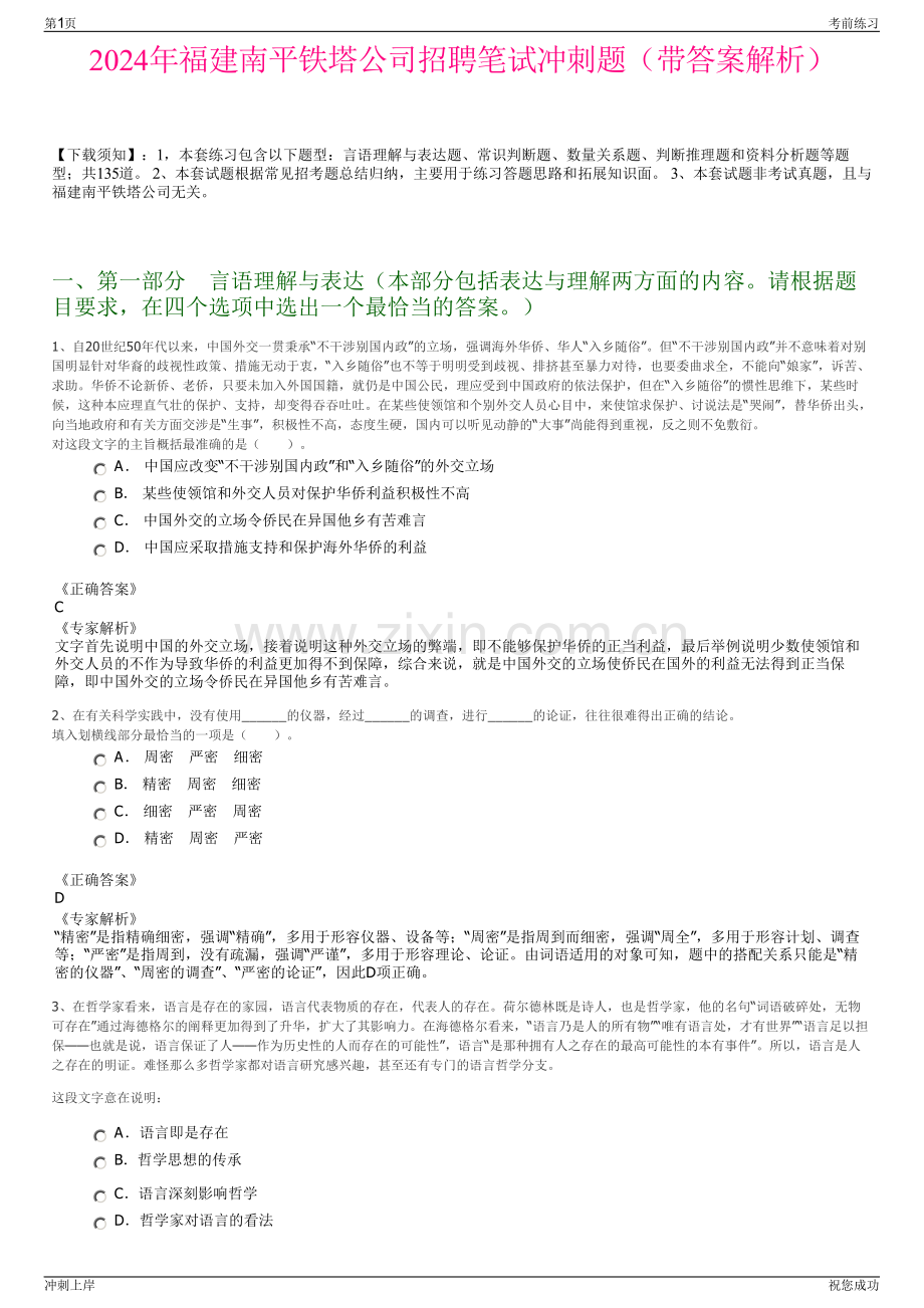 2024年福建南平铁塔公司招聘笔试冲刺题（带答案解析）.pdf_第1页