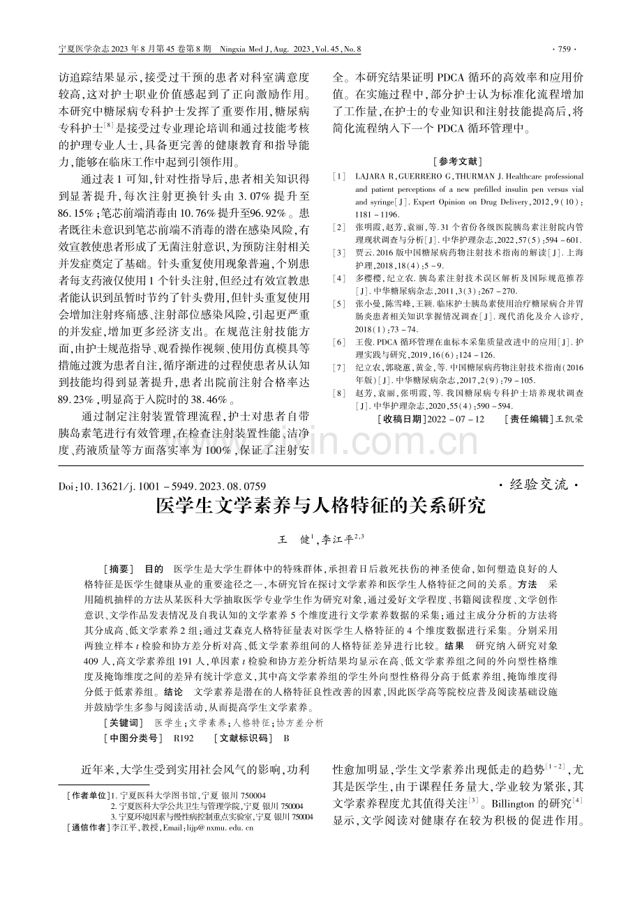 医学生文学素养与人格特征的关系研究.pdf_第1页