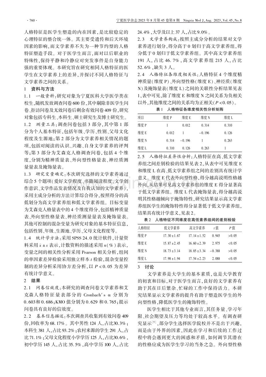 医学生文学素养与人格特征的关系研究.pdf_第2页