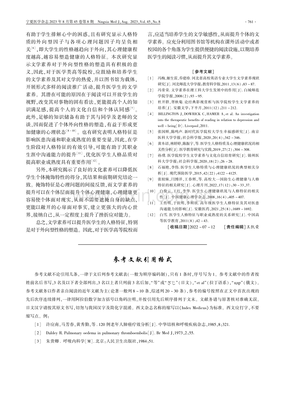 医学生文学素养与人格特征的关系研究.pdf_第3页