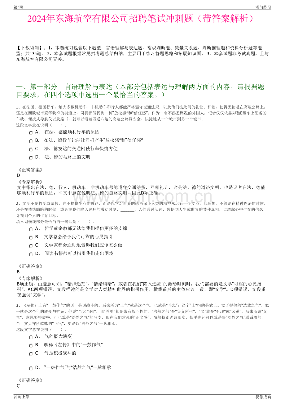 2024年东海航空有限公司招聘笔试冲刺题（带答案解析）.pdf_第1页