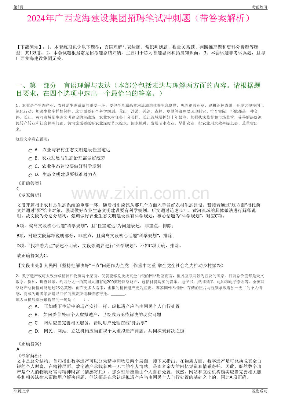 2024年广西龙海建设集团招聘笔试冲刺题（带答案解析）.pdf_第1页