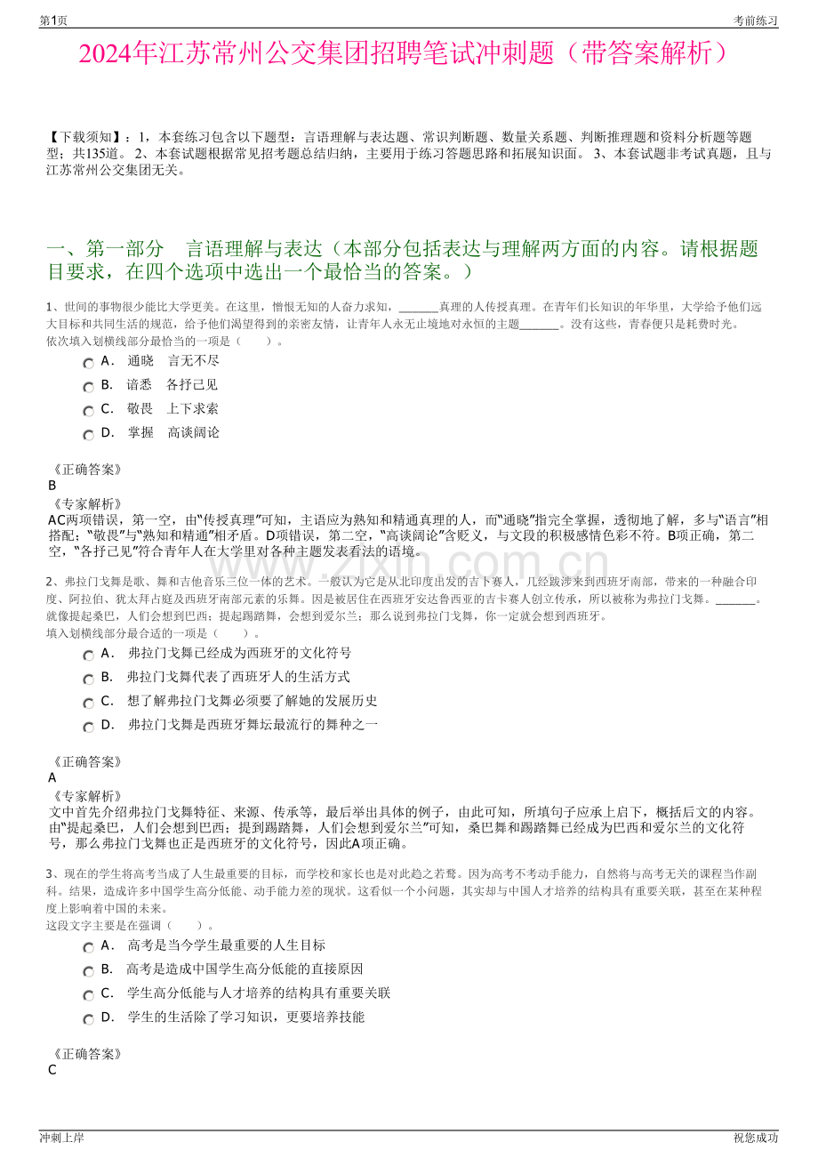 2024年江苏常州公交集团招聘笔试冲刺题（带答案解析）.pdf_第1页