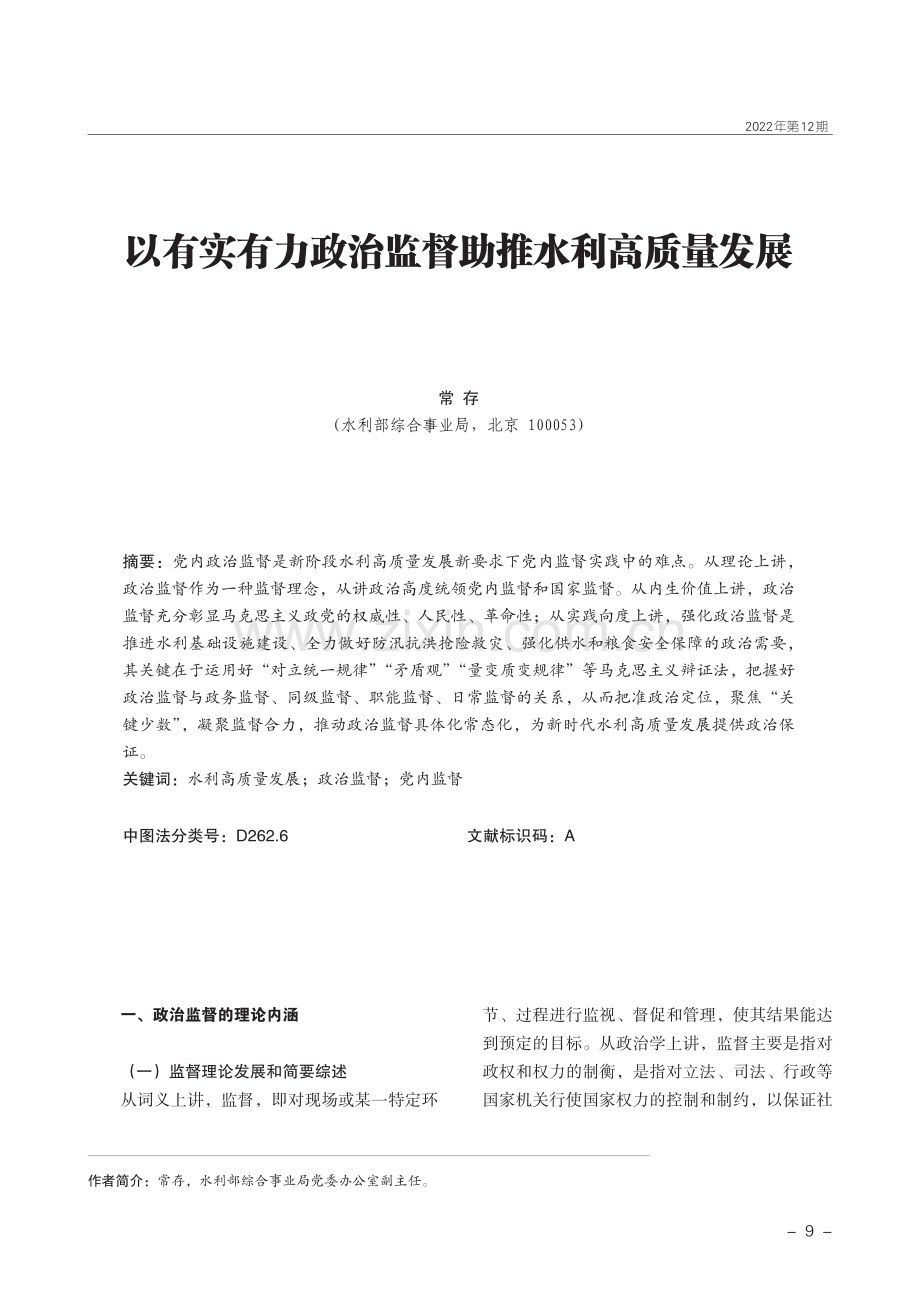 以有实有力政治监督助推水利高质量发展.pdf_第1页