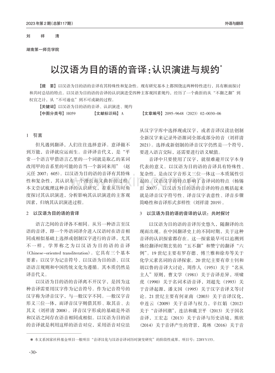 以汉语为目的语的音译：认识演进与规约.pdf_第1页