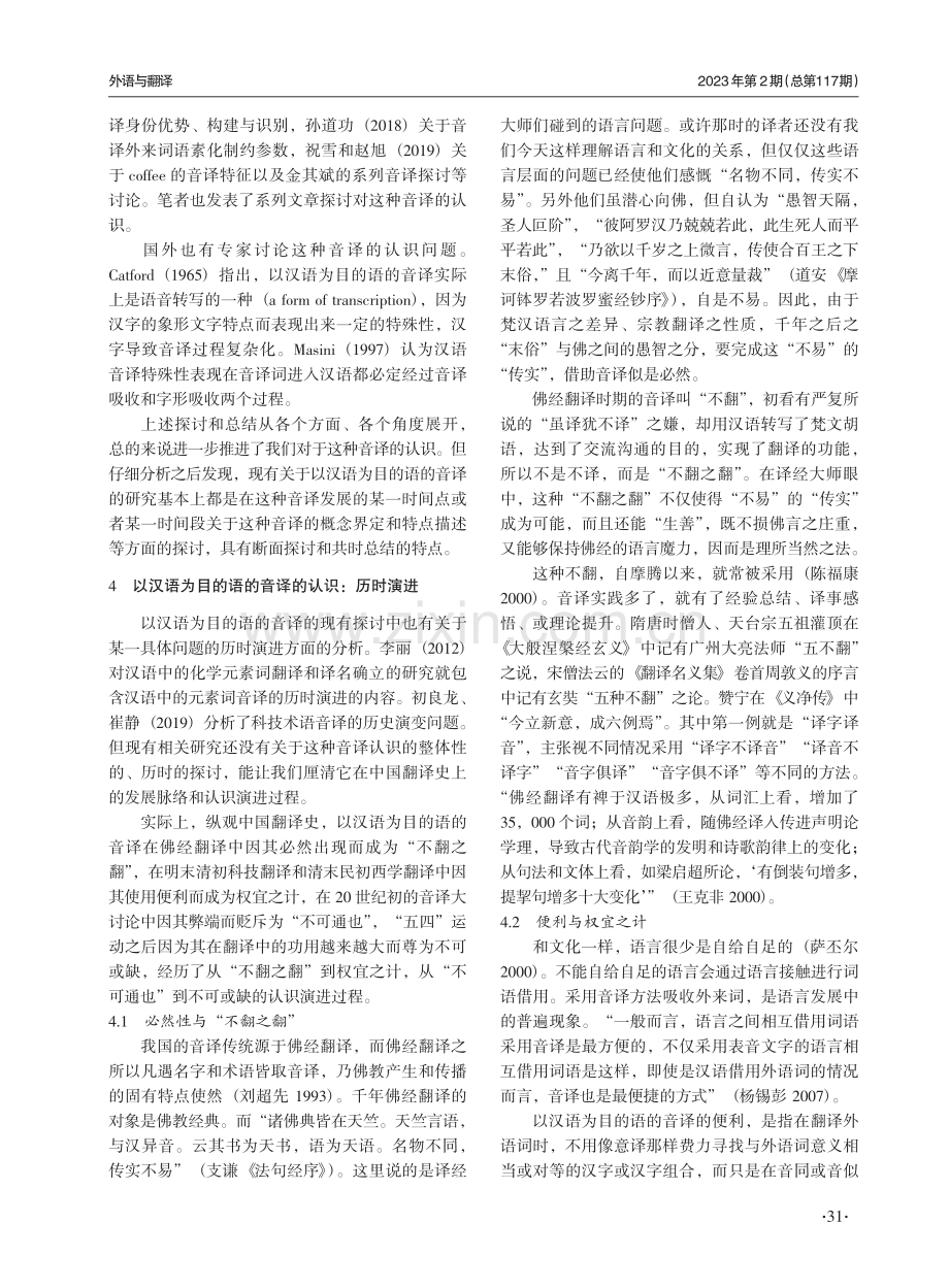 以汉语为目的语的音译：认识演进与规约.pdf_第2页