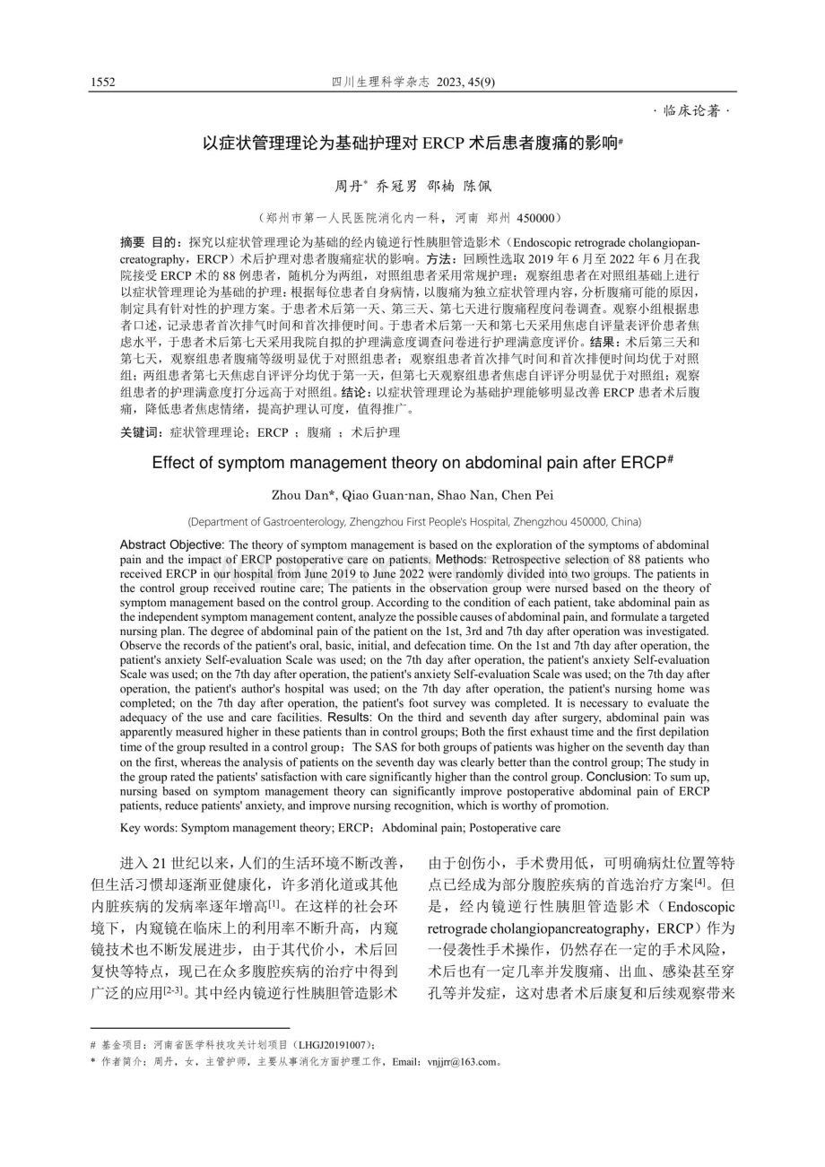 以症状管理理论为基础护理对ERCP术后患者腹痛的影响.pdf_第1页