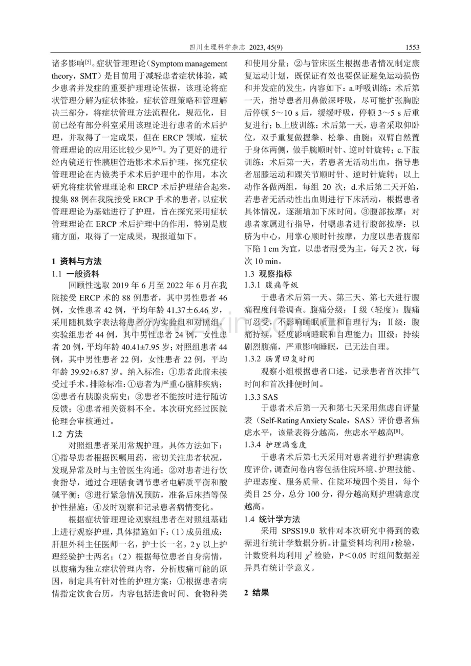 以症状管理理论为基础护理对ERCP术后患者腹痛的影响.pdf_第2页