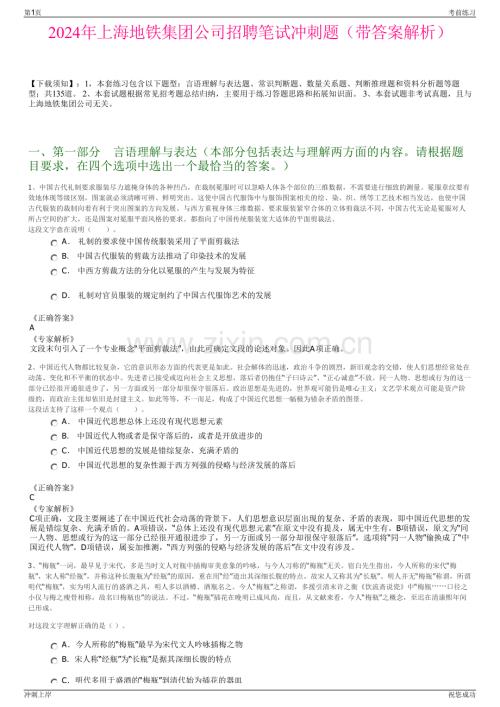 2024年上海地铁集团公司招聘笔试冲刺题（带答案解析）.pdf